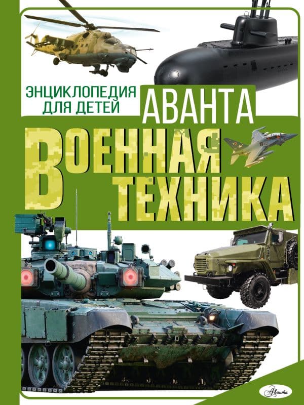 Обложка книги Военная техника — Мерников А. Г., Проказов Б. Б.