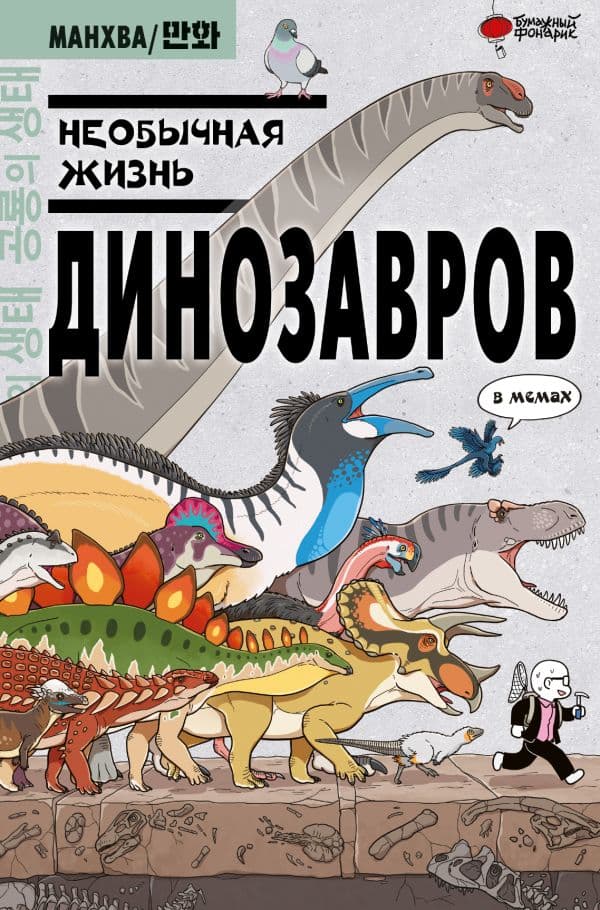 Обложка книги Необычная жизнь динозавров — Ким Д.