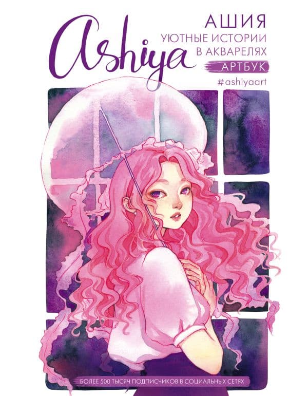 Обложка книги Уютные истории в акварелях. Артбук — Ashiya