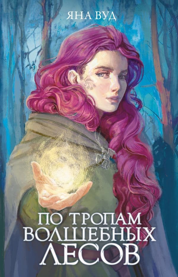 Обложка книги По тропам волшебных лесов — Вуд Я.