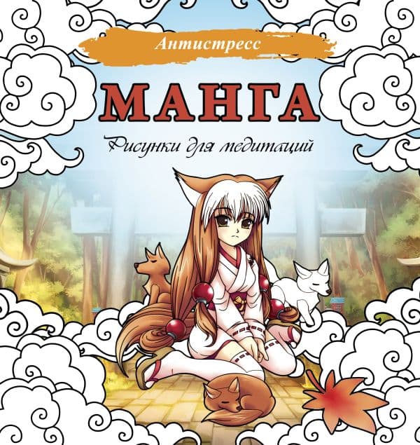 Обложка книги Манга. Рисунки для медитаций — .