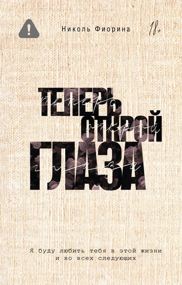 Обложка книги Теперь открой глаза — Фиорина Н.