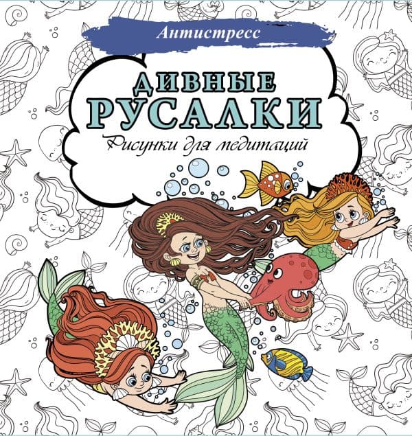 Обложка книги Дивные русалки. Рисунки для медитаций — .