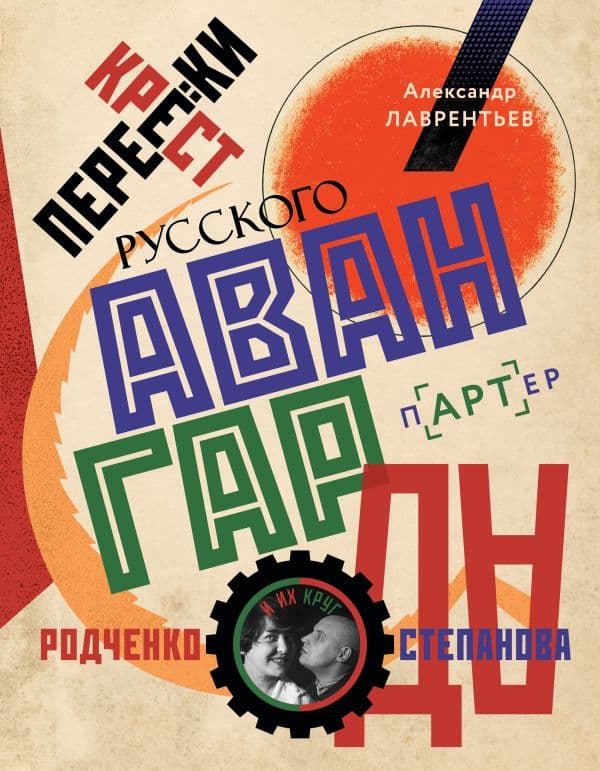 Обложка книги Перекрестки русского авангарда. Родченко, Степанова и их круг — Лаврентьев А.Н.
