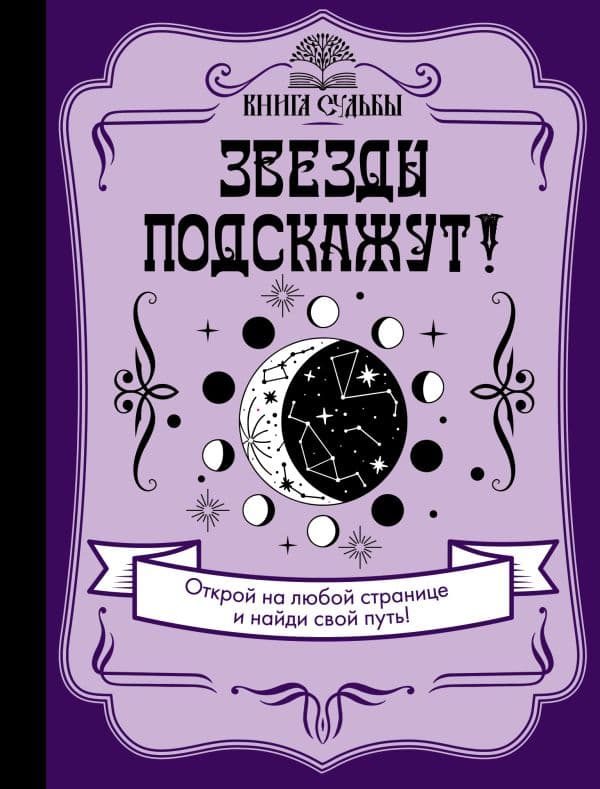 Обложка книги Звезды подскажут! — .