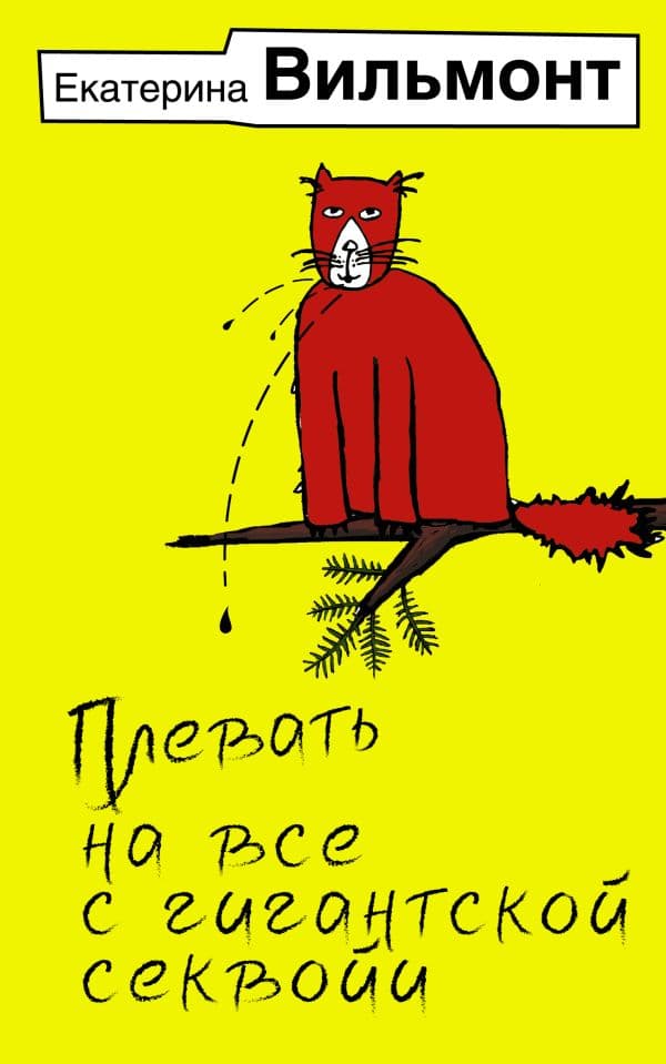 Обложка книги Плевать на все с гигантской секвойи — Вильмонт Е.Н.