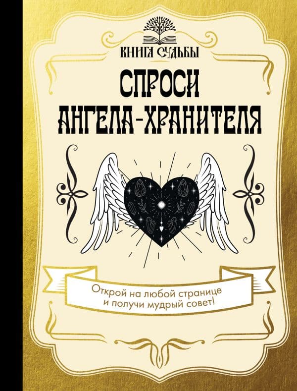 Обложка книги Спроси ангела-хранителя — .