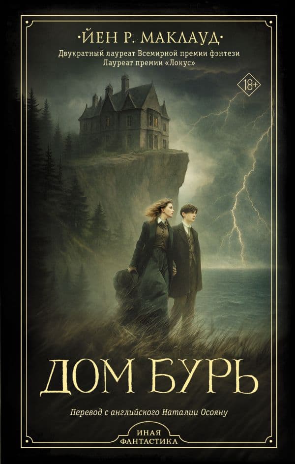 Обложка книги Дом бурь — Маклауд Й.