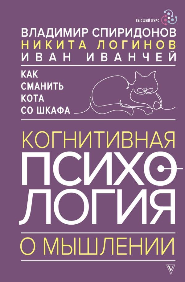 Обложка книги Как сманить кота со шкафа. Когнитивная психология о мышлении — Спиридонов В.Ф., Логинов Н.И., Иванчей И.И.