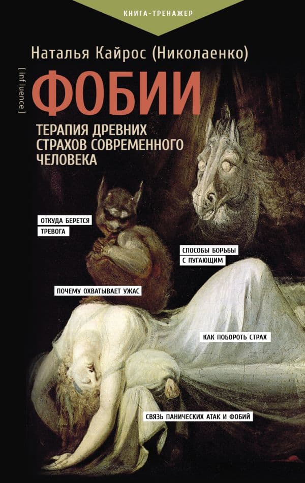 Обложка книги Фобии. Терапия древних страхов современного человека — Кайрос Н.
