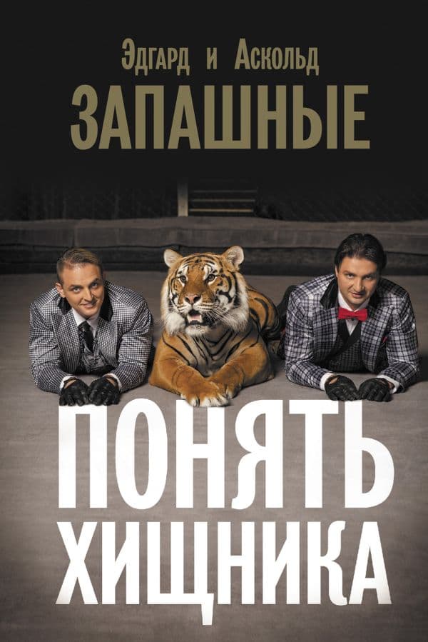Обложка книги Понять хищника — Запашный А.В., Запашный Э.В.