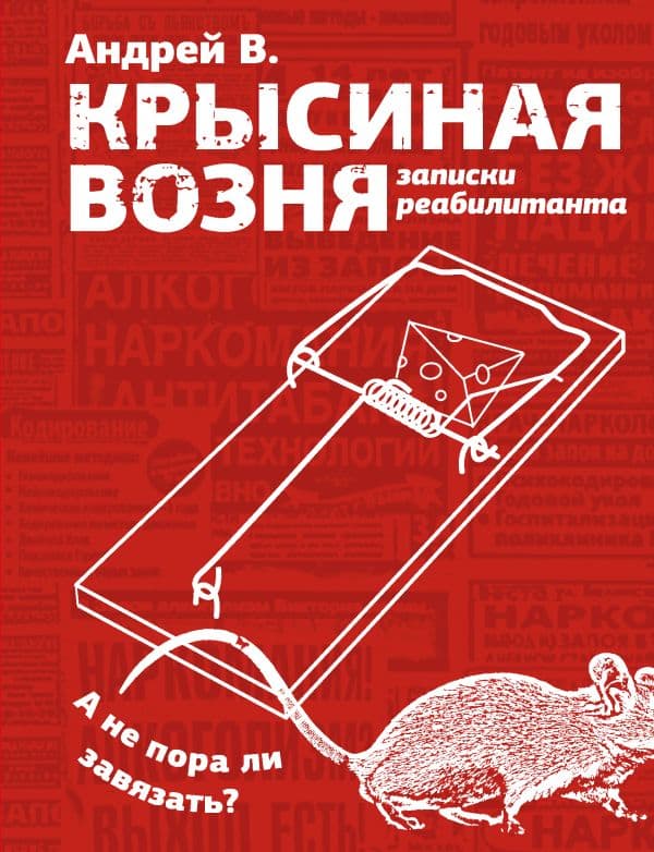 Обложка книги Крысиная возня. Записки реабилитанта — Андрей В.