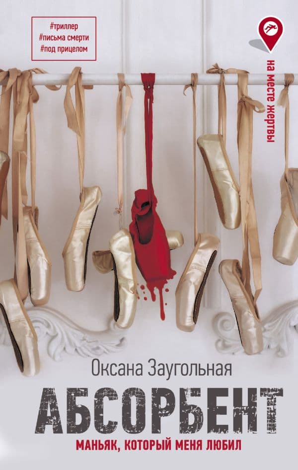 Обложка книги Абсорбент. Маньяк, который меня любил — Заугольная О.О.