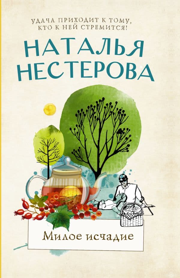 Обложка книги Милое исчадие — Нестерова Наталья
