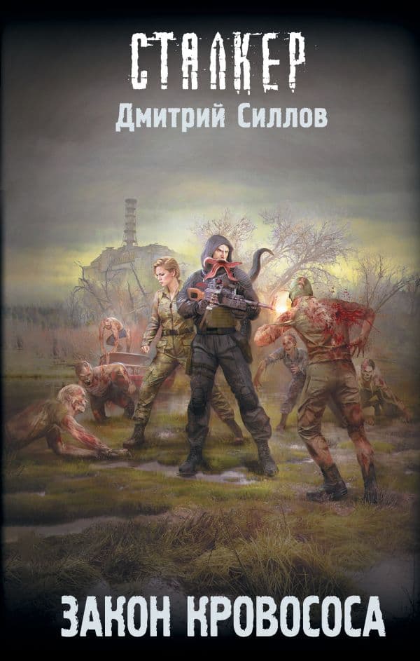 Обложка книги Закон кровососа — Силлов Д.О.