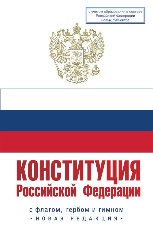 Конституция Российской Федерации с флагом, гербом и гимном. Новая редакция. С учетом образования в составе РФ новых субъектов