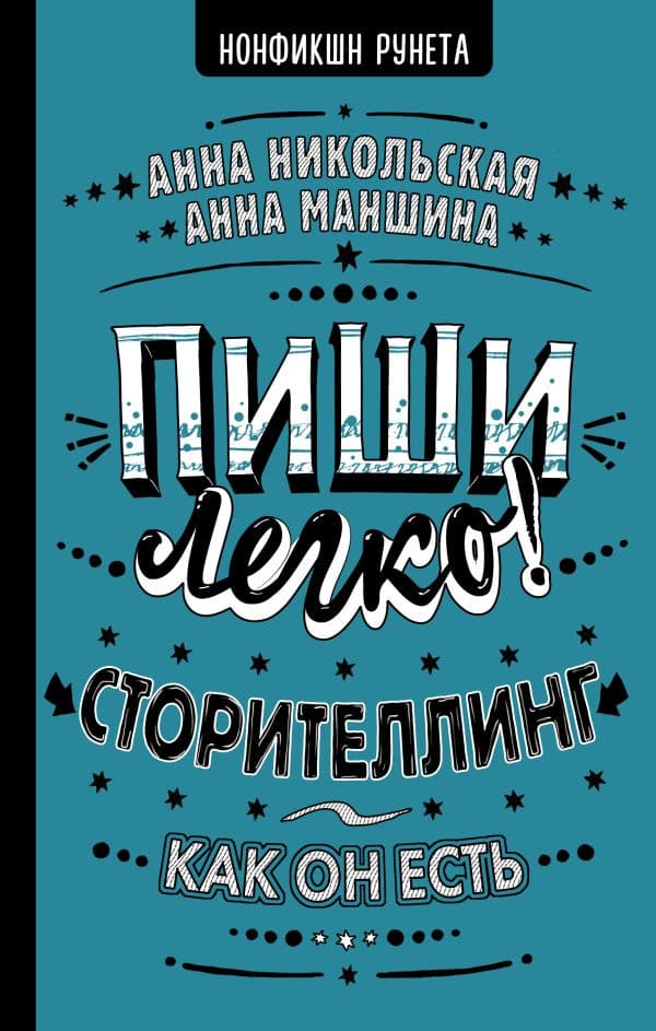 Обложка книги Пиши легко! Сторителлинг - как он есть — Никольская А., Маншина А.
