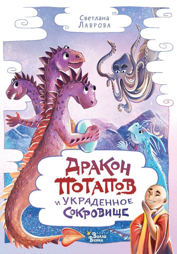 Обложка книги Дракон Потапов и украденное сокровище — Лаврова С.А.