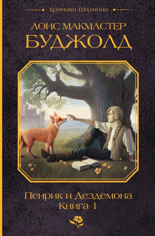 Обложка книги Пенрик и Дездемона. Книга 1 — Буджолд Л.М.