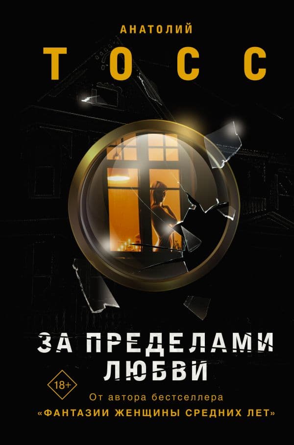 Обложка книги За пределами любви — Тосс А.