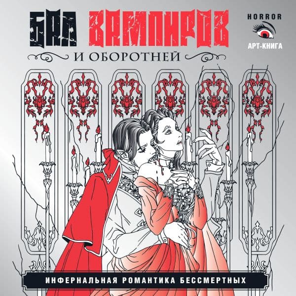 Обложка книги Бал вампиров и оборотней. Инфернальная романтика бессмертных — Герасун Т.П.