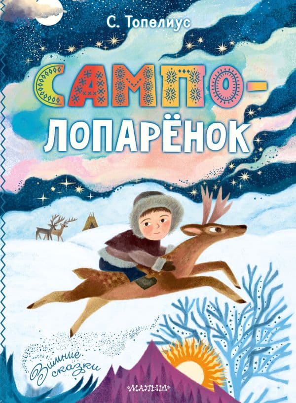 Обложка книги Сампо-Лопарёнок — Топелиус С.