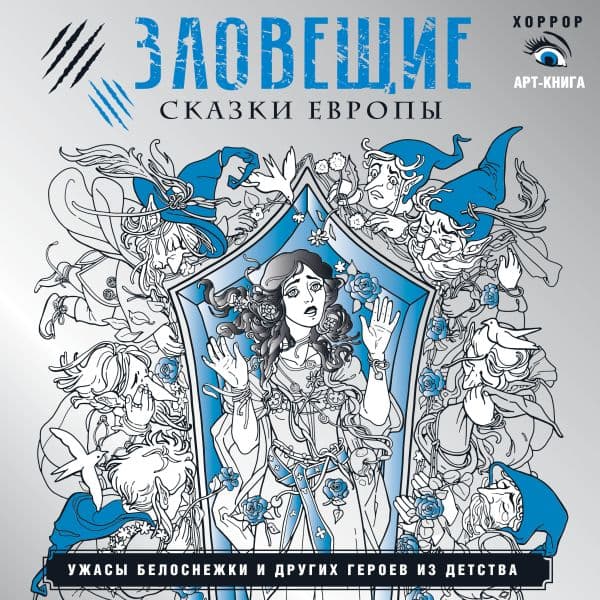 Обложка книги Зловещие сказки Европы. Ужасы Белоснежки и других героев из детства — Мишко С.