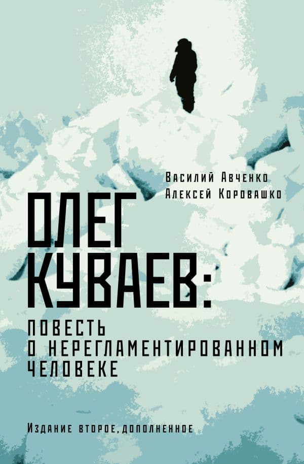 Обложка книги Олег Куваев: повесть о нерегламентированном человеке — Авченко В.О., Коровашко А.В.