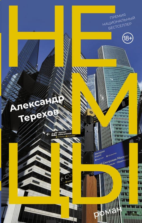 Обложка книги Немцы — Терехов Александр