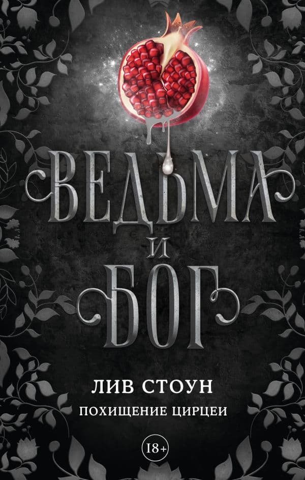 Обложка книги Ведьма и бог. Похищение Цирцеи — Стоун Л.