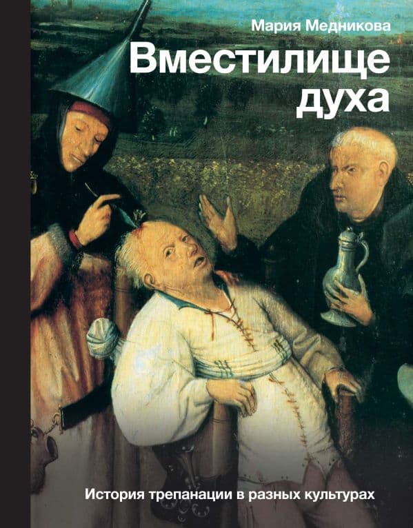 Обложка книги Вместилище духа: История трепанации в разных культурах — Медникова М.Б.