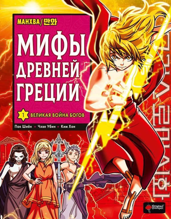 Обложка книги Мифы Древней Греции. Том 1: Великая война богов — Пак Ш., Чхве У.