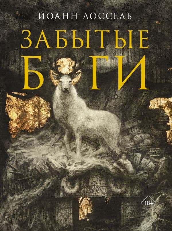 Обложка книги Забытые боги — Лоссель Й.