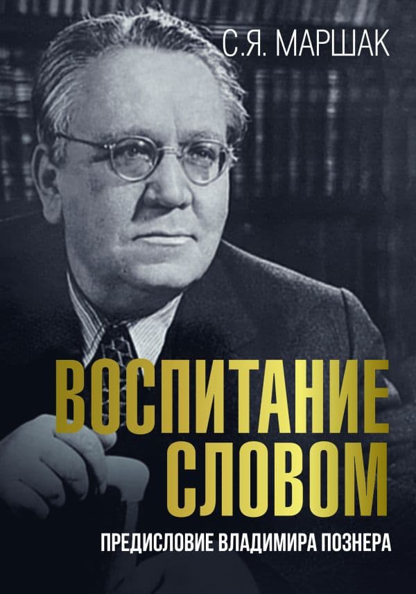 Обложка книги Воспитание словом — Маршак С.