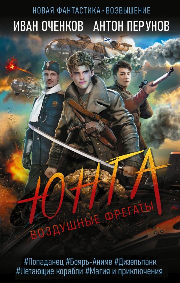 Обложка книги Воздушные фрегаты. Юнга — Оченков И.В., Перунов А.Ю.