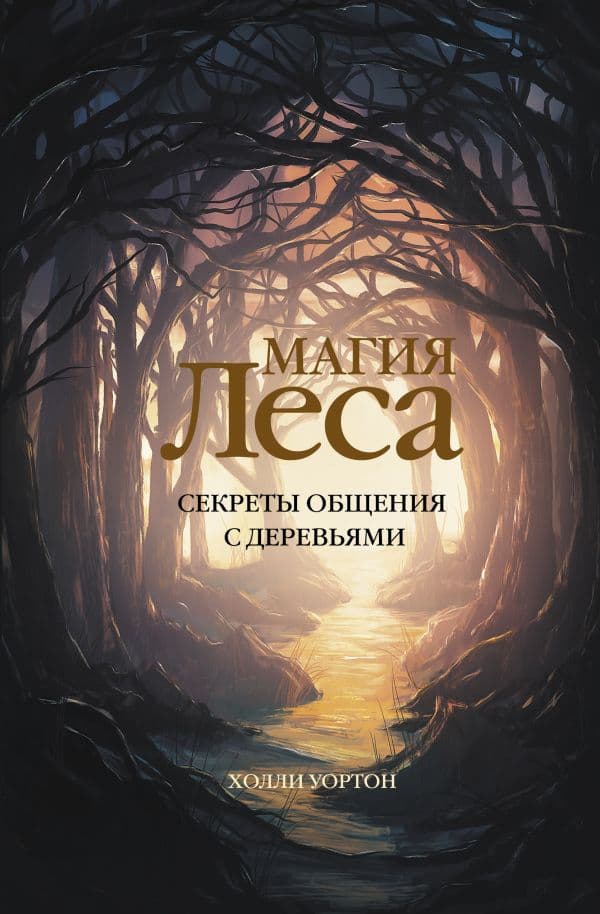 Обложка книги Магия леса. Секреты общения с деревьями — Уортон Х.