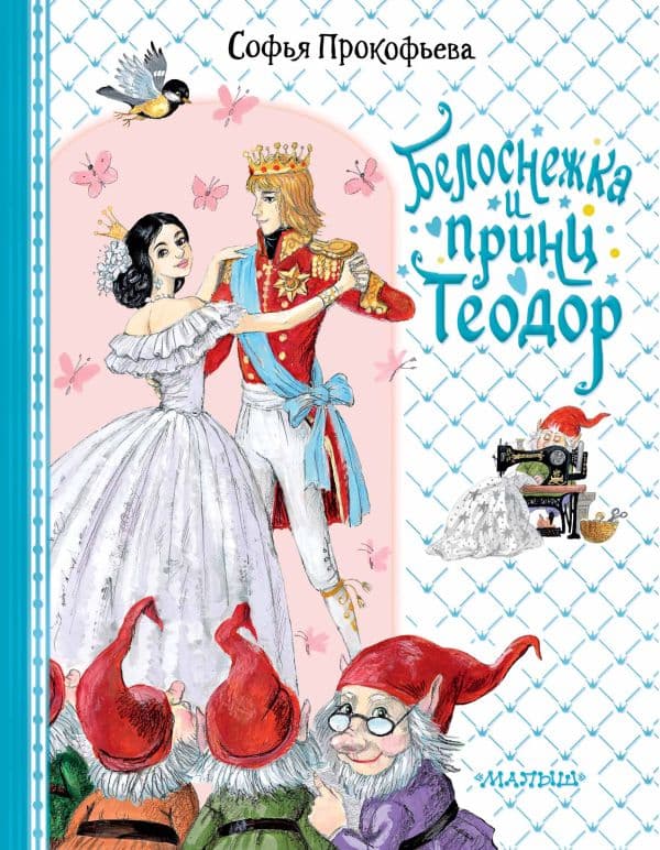 Обложка книги Белоснежка и принц Теодор — Прокофьева С.Л.