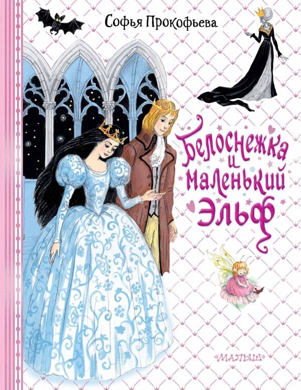 Обложка книги Белоснежка и маленький Эльф — Прокофьева С.Л.