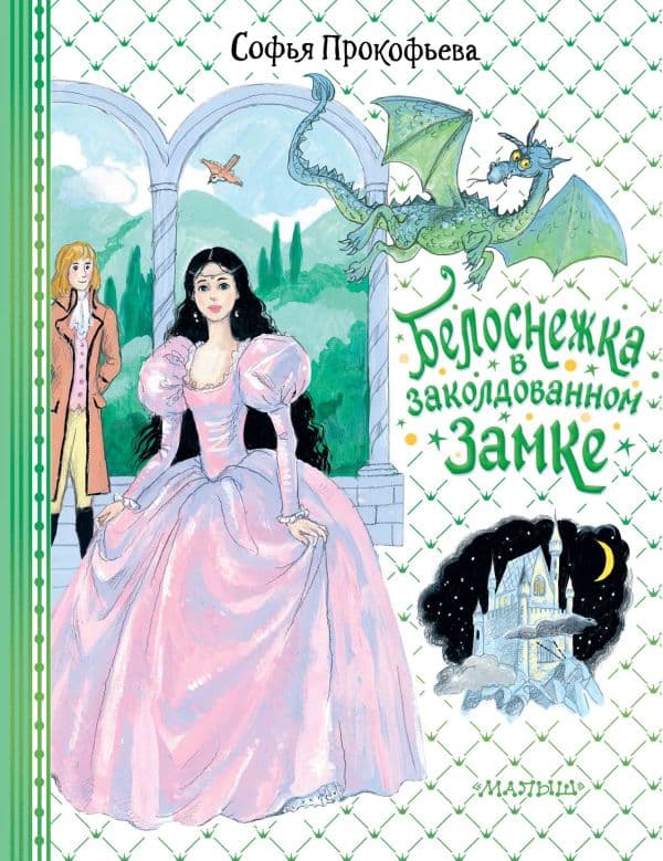 Обложка книги Белоснежка в заколдованном замке — Прокофьева С.Л.