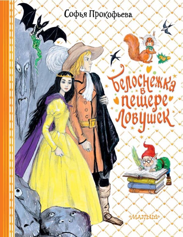 Обложка книги Белоснежка в пещере ловушек — Прокофьева С.Л.