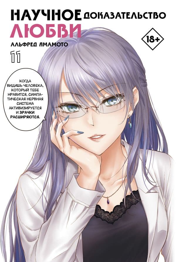 Обложка книги Научное доказательство любви. Том 11 — Ямамото А.