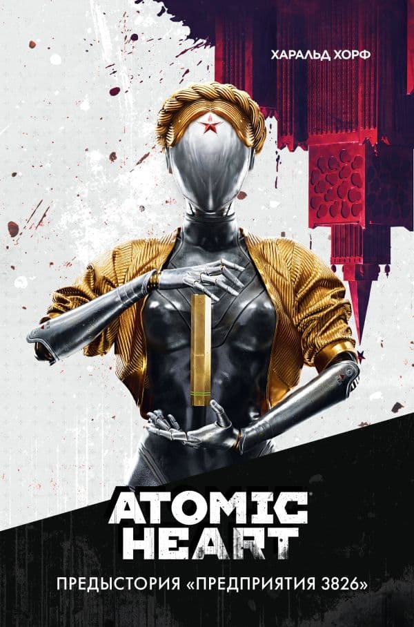 Обложка книги Atomic Heart. Предыстория «Предприятия 3826» — Хорф Х.