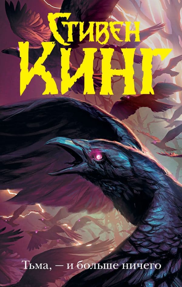 Обложка книги Тьма, - и больше ничего — Кинг С.