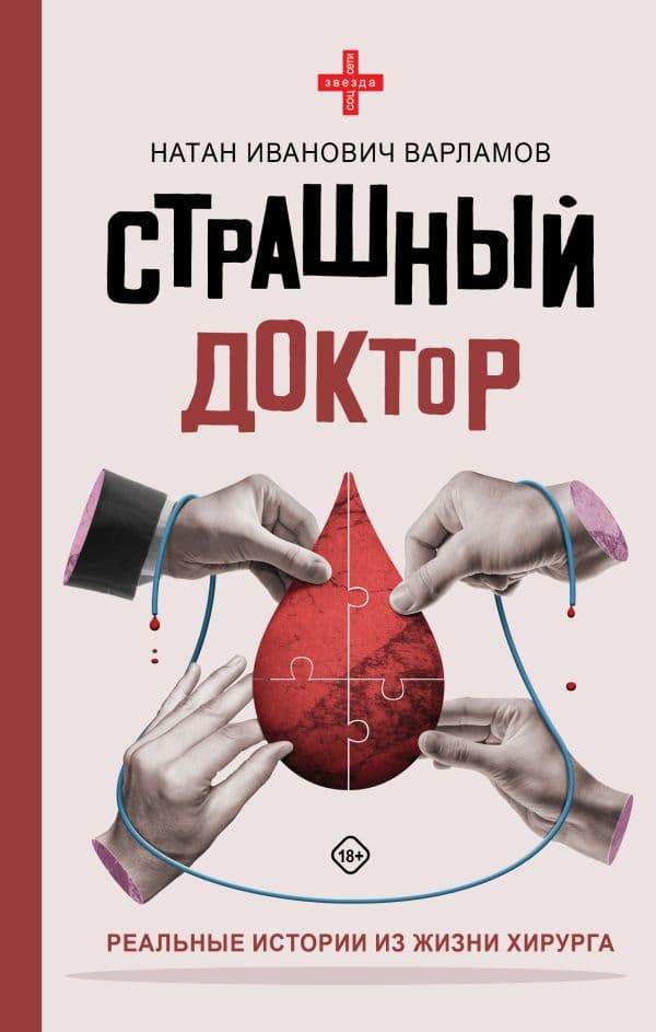 Обложка книги Страшный доктор: реальные истории из жизни хирурга — Варламов Н.И.