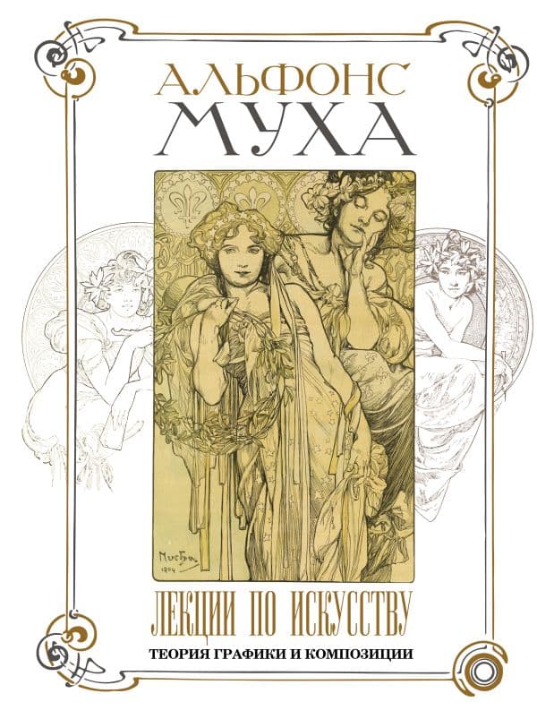 Обложка книги Лекции по искусству: теория графики и композиции — Муха А.