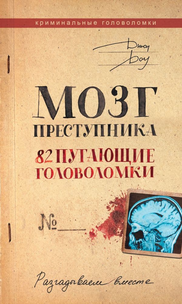 Обложка книги Мозг преступника. 82 пугающие головоломки — Джон Доу