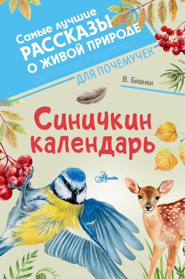 Обложка книги Синичкин календарь — Бианки В.В.
