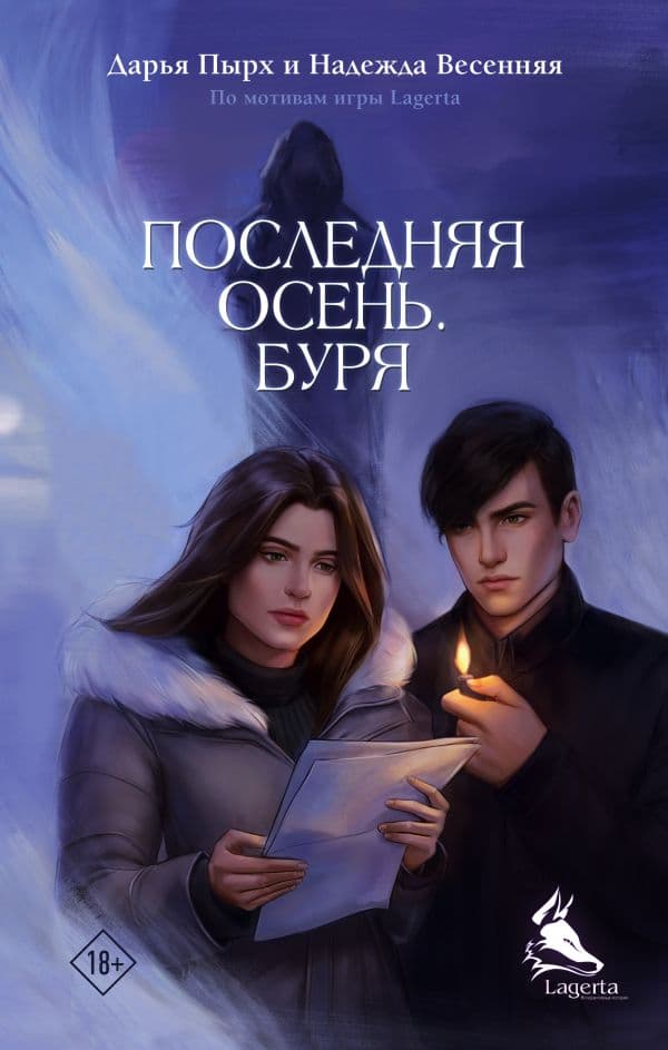 Обложка книги Последняя осень. Буря — Пырх Д.