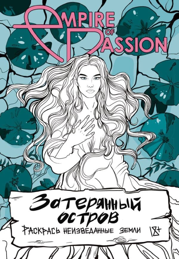 Обложка книги Затерянный остров. Раскрась неизведанные земли — Лорен О.