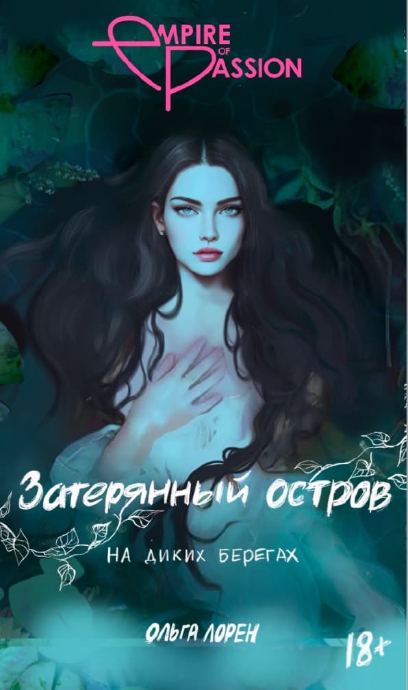 Обложка книги Затерянный остров. На диких берегах — Лорен О.